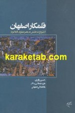 قلمکار اصفهان از شروع تا به امروز